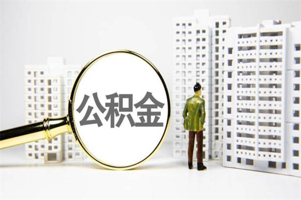 韩城公积金提取出来有什么影响吗（公积金提取后有影响吗）