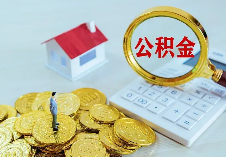 韩城公积金一次取多少（公积金一次最多取多少钱）