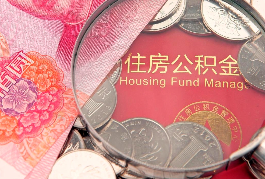 韩城公积金提取出来有什么影响吗（公积金提取后有影响吗）