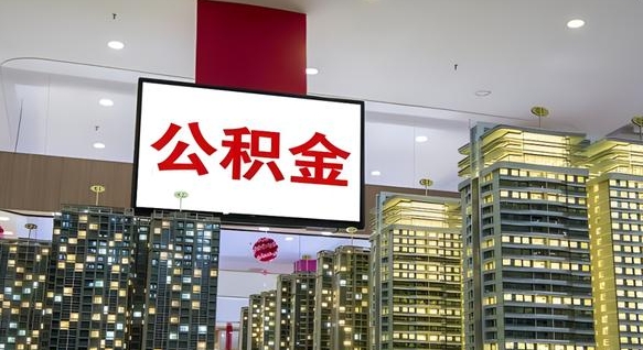 韩城公积金提取出来有什么影响吗（公积金提取出来会不会对自己有影响）