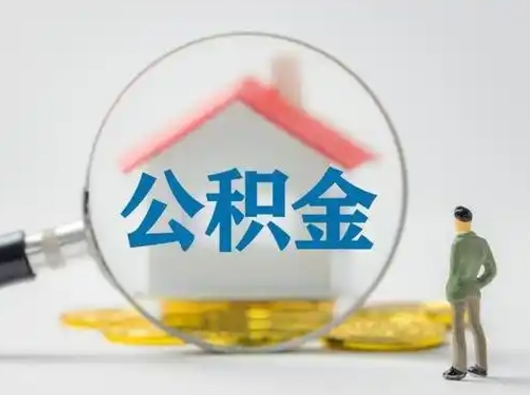 韩城公积金怎么退出来在哪里退（公积金怎么退款申请流程）